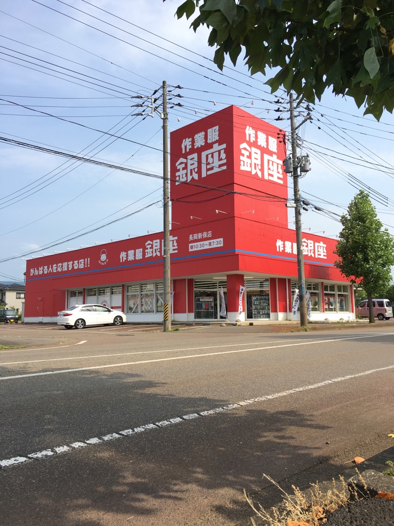 トップ 長岡作業服の店